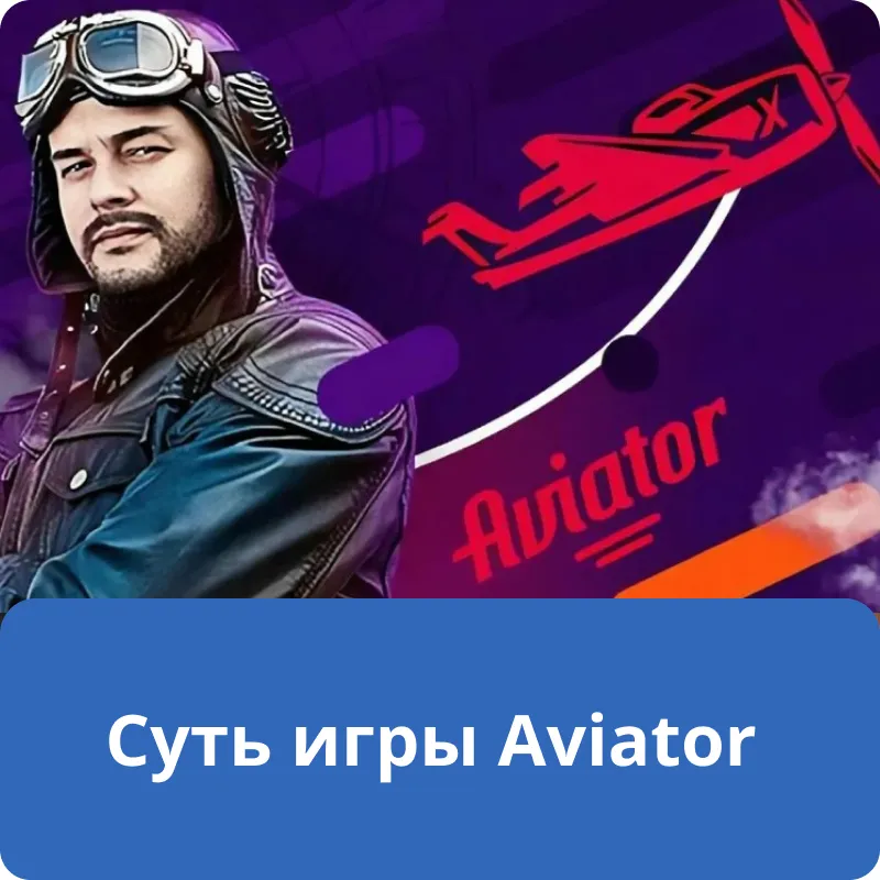 Суть игры Aviator