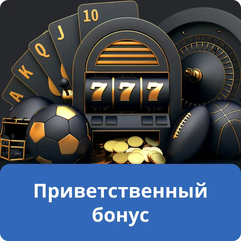 Приветственный бонус