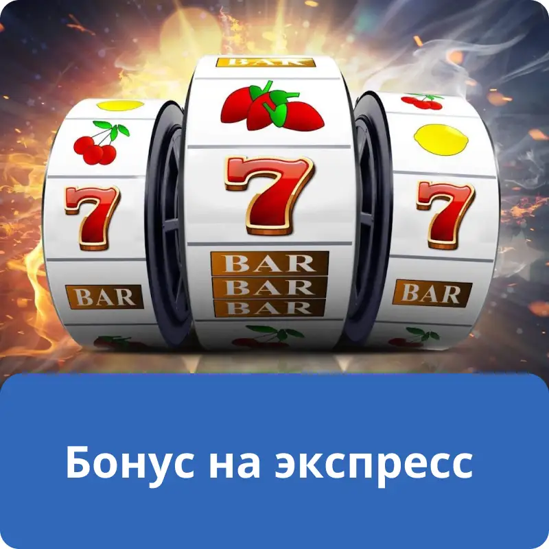Бонус на экспресс