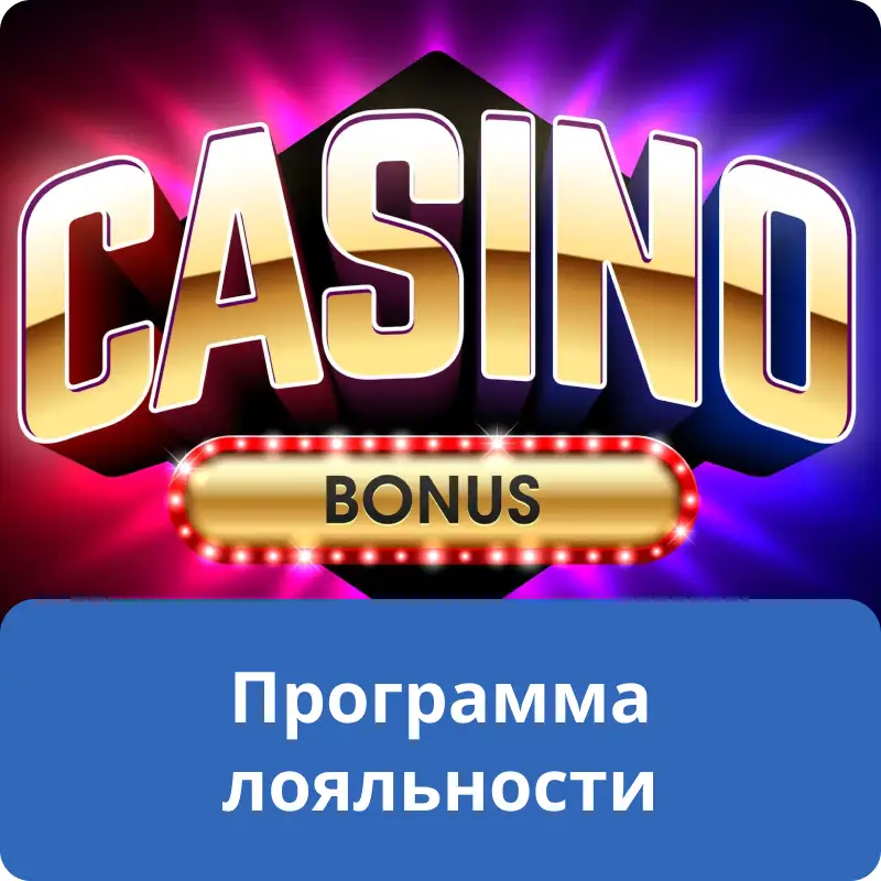 Программа лояльности
