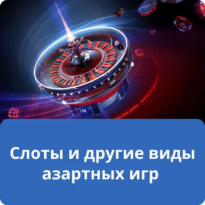 Слоты и другие виды азартных игр