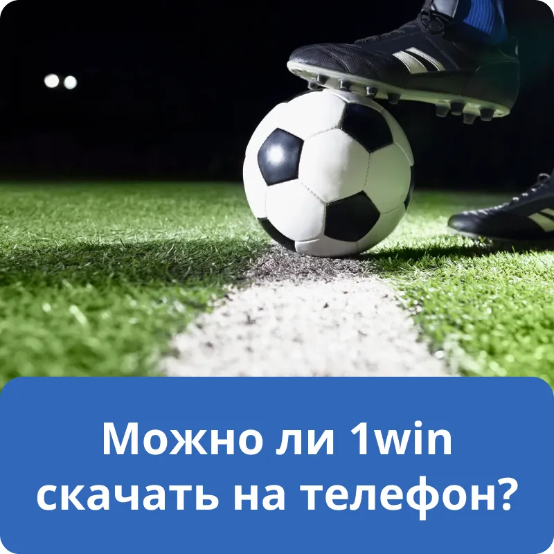 Можно ли 1win скачать на телефон?