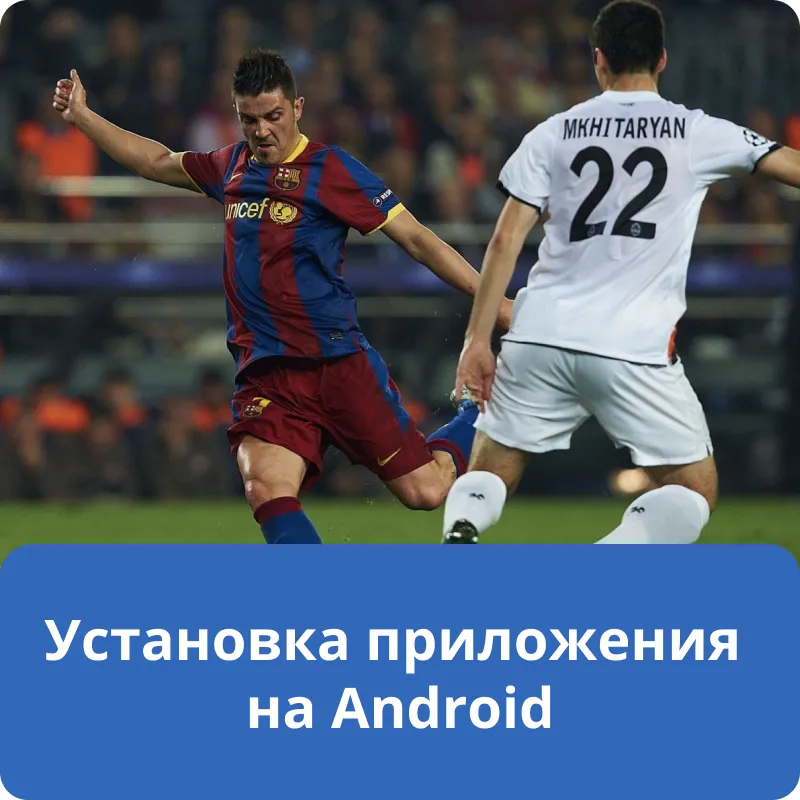 Установка приложения на Android