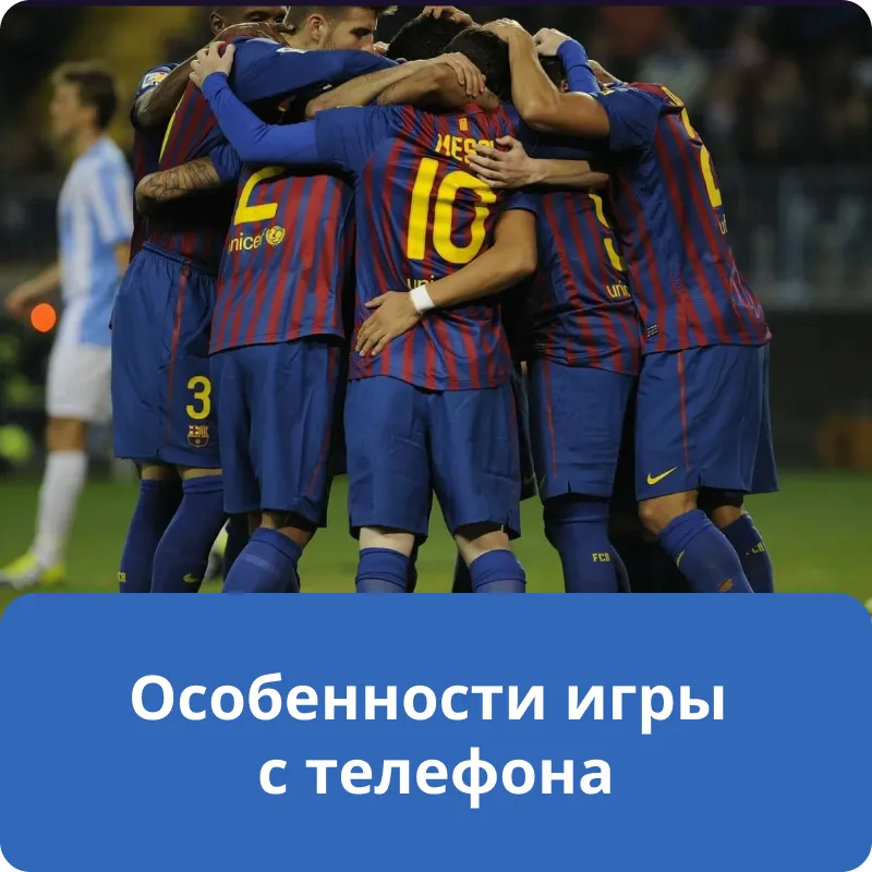 Особенности игры с телефона