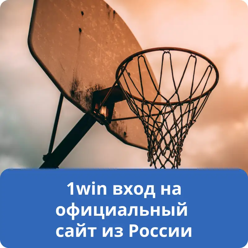1win вход на официальный сайт из России