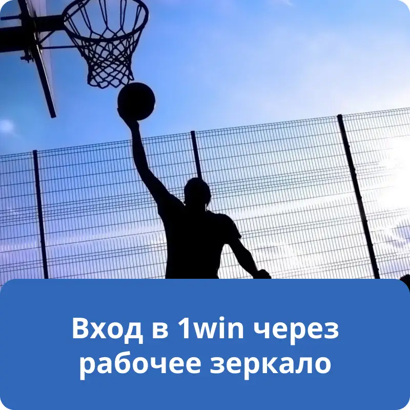 Вход в 1win через рабочее зеркало