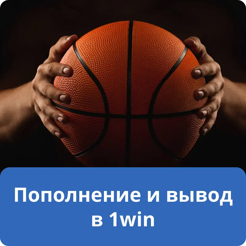 Пополнение и вывод в 1win