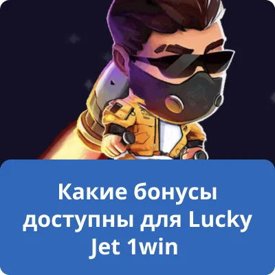 Какие бонусы доступны для Lucky Jet 1win