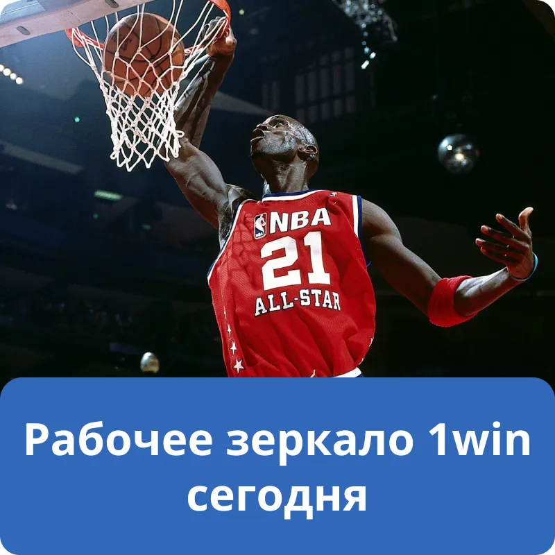 Рабочее зеркало 1win сегодня