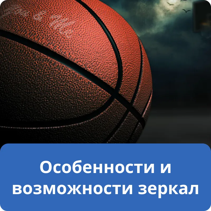 Особенности и возможности зеркал