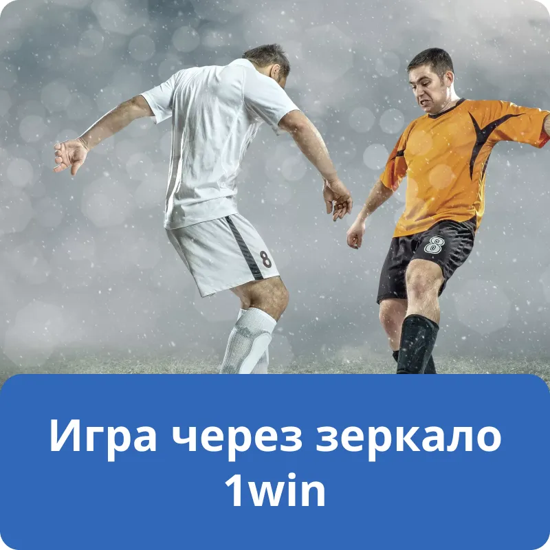 Игра через зеркало 1win