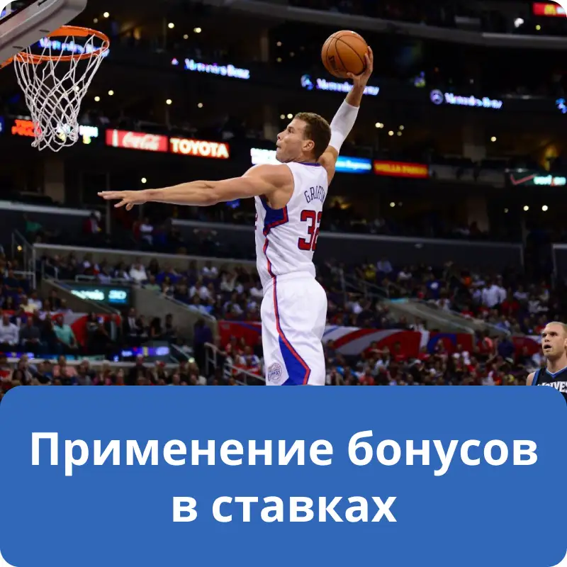 Применение бонусов в ставках