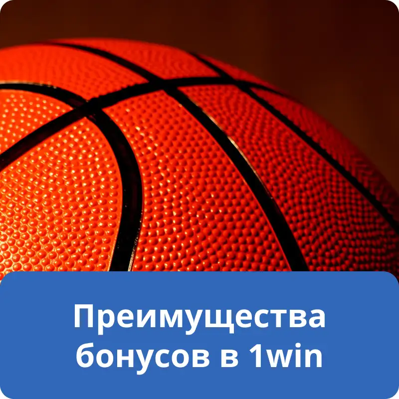 Преимущества бонусов в 1win