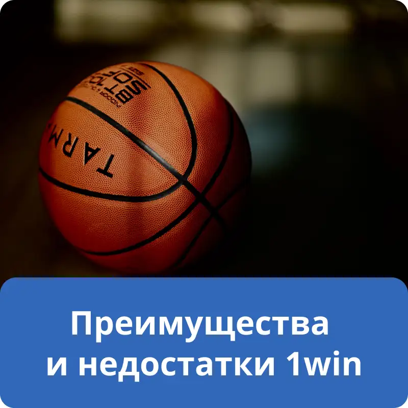 Преимущества и недостатки 1win