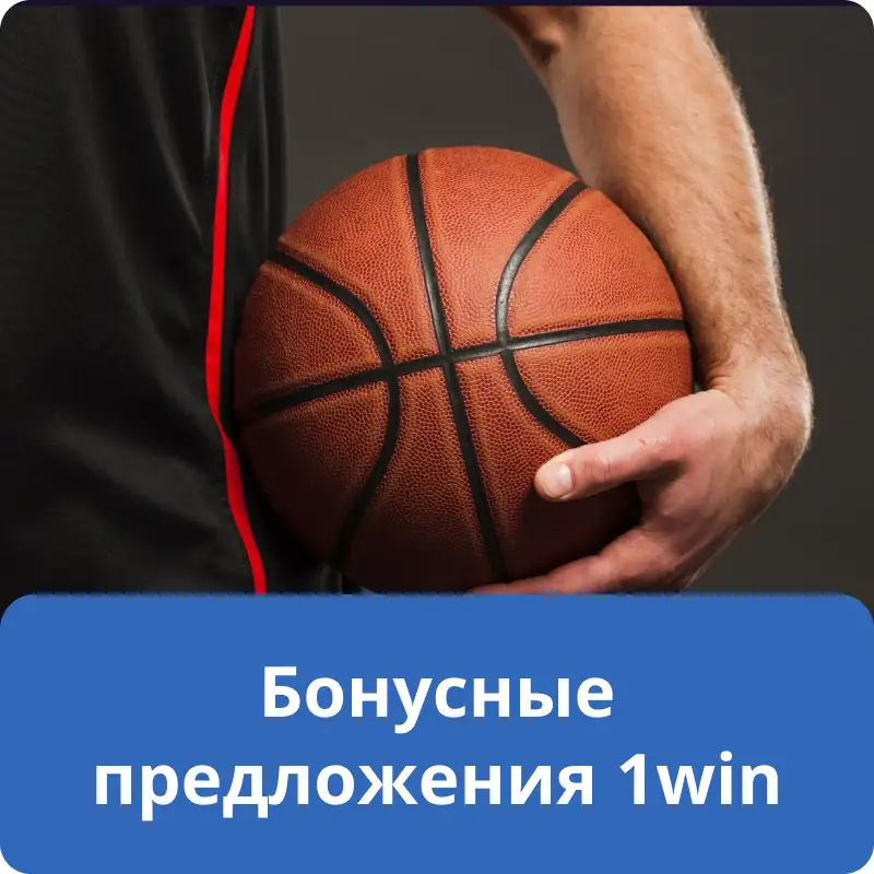 Бонусные предложения 1win